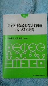 /5000/ 21世紀社会民主主義 ドイツ社会民主党基本綱領ハンブルク綱領 160225イ