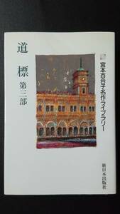 /7.13/〇道標 第三部(宮本百合子名作ライブラリー) 160612S