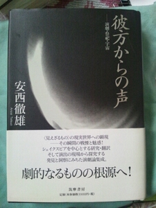/8.07/〇彼方からの声―演劇・祭祀・宇宙 安西徹雄 筑摩書房 150515CBR2