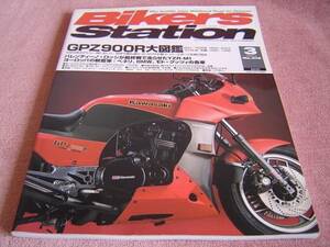 ★ GPZ900R 大図鑑 (カラー30ページ) GPZ900R/750Rのヒストリー　A1、G1、A7/8、A12 ★ バイカーズステーション 2005年3月号 No.210 絶版車