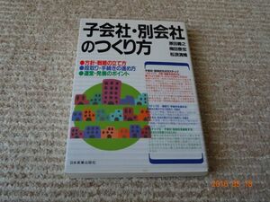 子会社・別会社のつくり方　原田義之　　 617