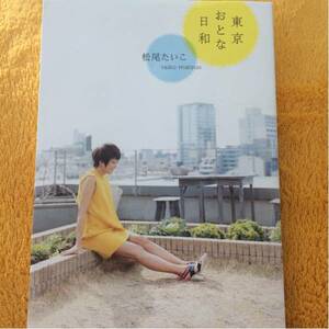 東京おとな日和☆松尾たいこ☆定価１３００円♪