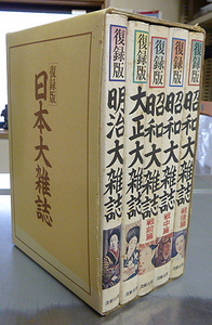 復刻版 日本大雑誌全５巻揃　流動出版