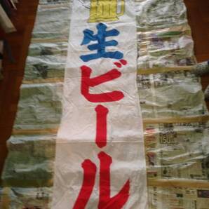 大きく目立つ! 生ビール 垂れ幕 2枚一組 超特価 レストラン・居酒屋・ビアガーデン・ホテル・旅館・飲食店・バザー 祭 催事