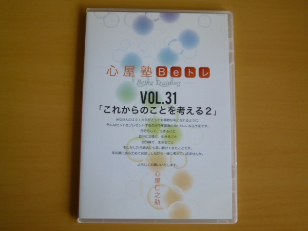 心屋塾☆Beトレ DVD21回分セット☆近年メイン 心屋塾 Beトレ「夢」 DVD 心屋仁之助 | IAX研究所