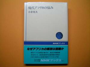 ◆日本放送出版協会【現代アフリカの悩み】小倉充夫著◆