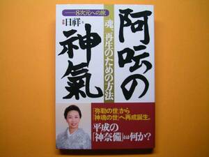 ◆現代書林【魂、再生のための方法 阿うんの神氣－８次元への旅】◆