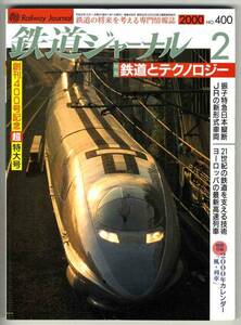[b2212]00.2 Railway Journal No.400|.. Special sudden Japan length .,yo-...