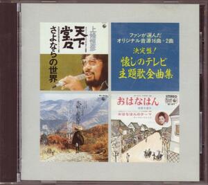 決定版！懐かしのテレビ主題歌 全曲集(オリジナル音源16曲)