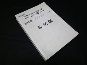 トヨタ エスティマ エミーナ / ルシーダ TCR10G / CXR10G系 修理書 本編 1992