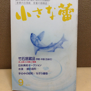 世界の古美術 骨董情報誌 小さな蕾 2002年９月号