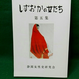 しずおかの女たち　第5集　静岡 女性史研究会