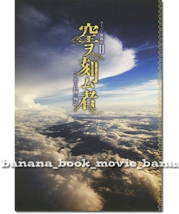 スーパー歌舞伎 II『空ヲ刻ム者』パンフ■市川猿之助/市川右近/市川笑也/佐々木蔵之介■舞台 パンフレット