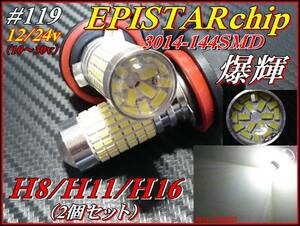 ♯119 EPISTAR 3014chip 144SMD H8/H11/H16 兼用 白 12ｖ ①