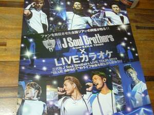 B2大 ポスター 三代目 J Soul Ｂrothers　