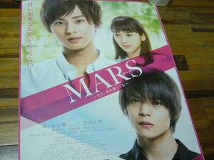 ポスター ＭＡＲＳ ただ君を愛してる　藤ヶ谷太輔 窪田正孝