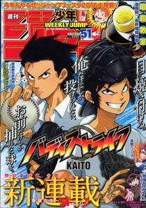 ★少年ジャンプ 2015年51号 表紙&巻頭 バディストライク 新連載