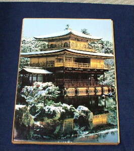 日本美術全集　北山・東山の美術　１５　１９７９年　Ｍ916