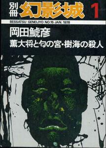 『別冊・幻影城　'78/①』（岡田鯱彦：薫大将と旬の宮・樹海・・