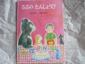●るるのたんじょうび 　中谷千代子 え 　福音館