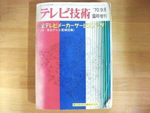 ■中古雑誌即決■テレビ技術 1970年9月　臨時増刊