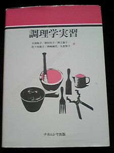 調理学実習 テキスト 日本料理 西洋料理 中国料理 お菓子 おせち　即決　家庭科