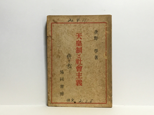 h1/天皇制と社会主義 佐野学 協同書房 昭和21年初版 送料180円