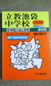 スーパー過去問＊立教池袋中学校／平成１８年度用～９年間の入試と研究（平成9年～平成17年掲載）＊声の教育社