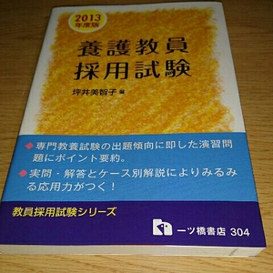 養護教員採用試験 2013年度版 教員採用試験シリーズ 304