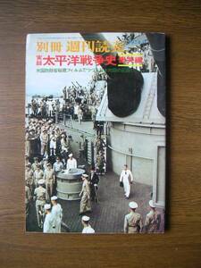 ∞　別冊週刊読売　実録太平洋戦争　慟哭編　1974年