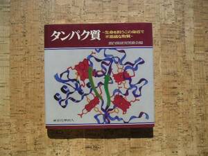∞　タンパク質【　生命を担うこの身近で不思議な物質　】　蛋白質研究奨励会編　東京化学同人、刊　1983年　第2刷発行