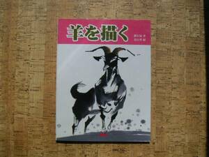 ∞　羊を描く　劉生展、著　ＭＰＣ刊　2002年　初版