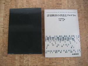 ∞　計量経済の手法とプログラム　山本英男・今泉忠、著　産業図書刊　昭和45年　初版