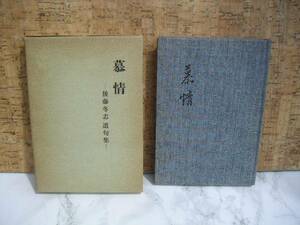 ∞　慕情　後藤冬志遺句集　塩野谷秋風、編　昭和48年　非売品・入手困難