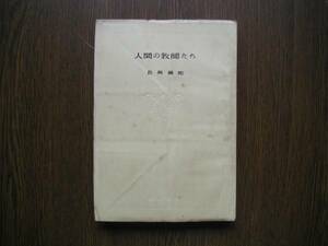 ∞　人間の教師たち　長與善郎、著　梧桐書院刊　昭和26年再