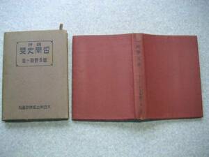 ∞　西洋哲學史要　波多野精一、著　大日本出版刊　昭和17年