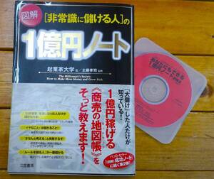 貴重★ビジネス 起業 資料★プレミアCD付★帯付き 中古本★図解 非常識に儲ける人の1億円ノート 三笠書房