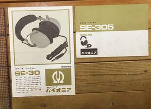 * valuable * war after retro audio pamphlet materials * all 2 point * Pioneer PIONEER headphone instructions SE-30/SE305* Showa era 42 year ~
