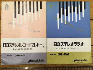 ★貴重★戦後 レトロ パンフレット★全2点★日立 ステレオラジオ SG-961 説明書★レコードプレヤー DPO-961★昭和36年頃