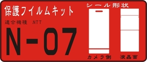 Ｎ－07A用液晶面/カメラ側フル透明保護シールキット２台分抗菌