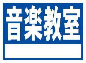 シンプル看板「音楽教室（紺色）白窓付」メール便可・屋外可