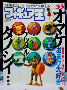 ◆おまけ大好き【フィギュア王《No.33》】H12年