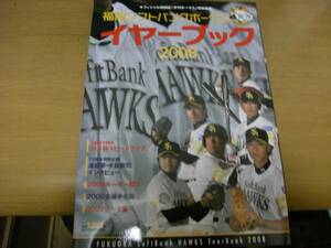 福岡ソフトバンクホークス イヤーブック2008　●ファンブック