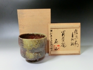 茶碗■信楽焼き 自然釉 筒茶碗 山窯 完品 お茶道具■
