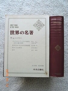 世界の名著 50 ウェーバー　尾高 邦雄(編) 月報付き