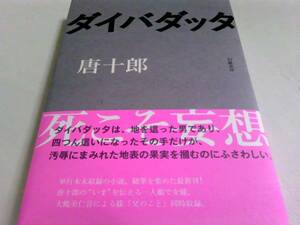 署名サイン入「ダイバダッタ」唐十郎/初版