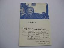 デザイン展カード　三輪滋 展　東京デザイナーズスペース　1980年代_画像1