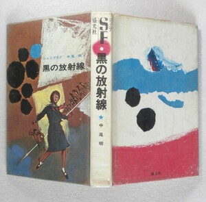 ◎ジュニアSF　黒の放射線　中尾明　依光隆　福島正実　盛光社