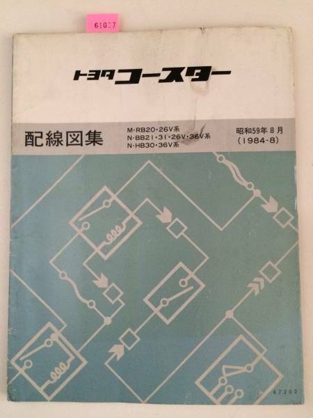 コースター　配線図集　1984年8月　古本・即決・送料無料　　管理№ 61027 