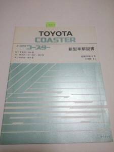 コースター 新型車解説書 昭和59年8月　RB20,26V　BB21,31,26V,36V　HB30,36V　　古本・即決・送料無料　 管理№ 61544　